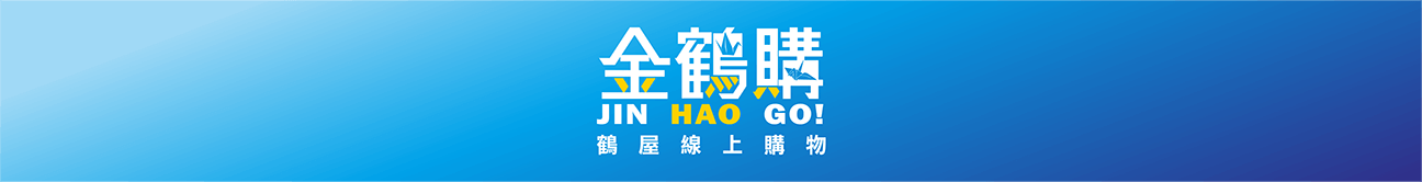 金鶴購