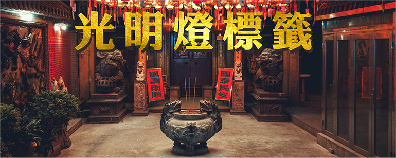 光明燈標籤