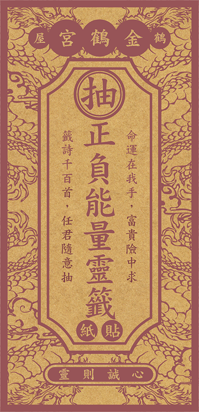 正負能量靈籤貼紙