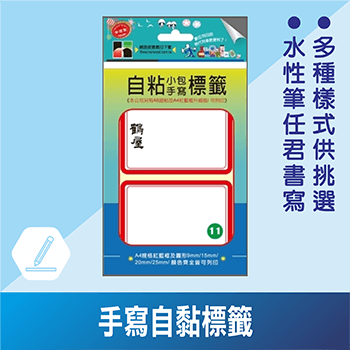 手寫自黏標籤
