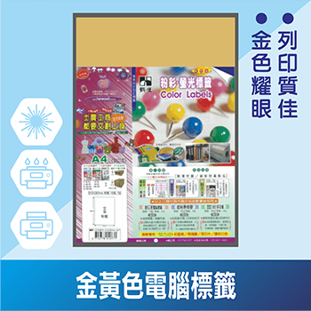 A4金黃色電腦標籤