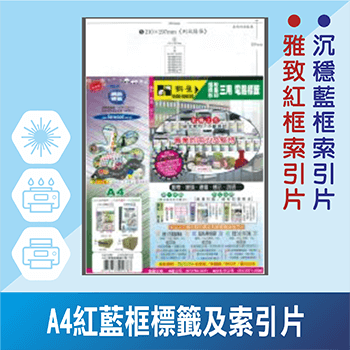 A4紅藍框標籤及索引片