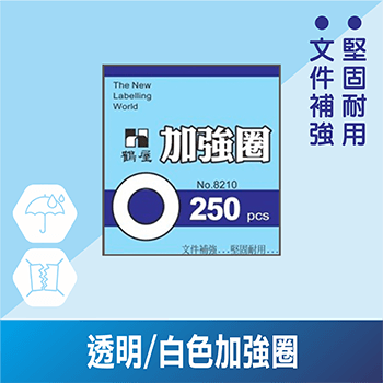 透明/白色加強圈