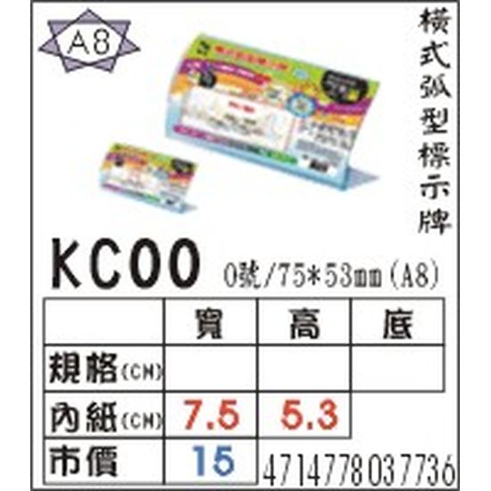 KC00 橫式弧型標式牌