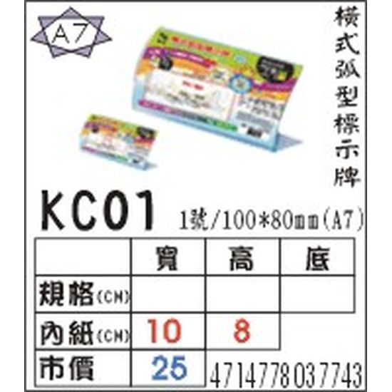 KC01 橫式弧型標式牌