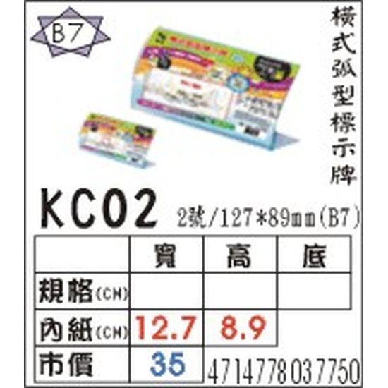 KC02 橫式弧型標式牌