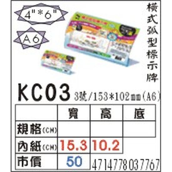 KC03 橫式弧型標式牌