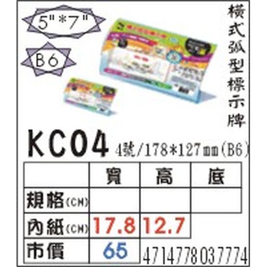 KC04 橫式弧型標式牌