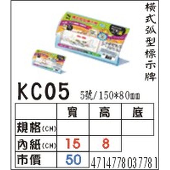 KC05 橫式弧型標式牌