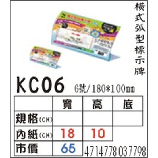KC06 橫式弧型標式牌