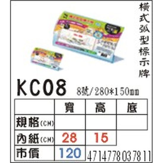KC08 橫式弧型標式牌