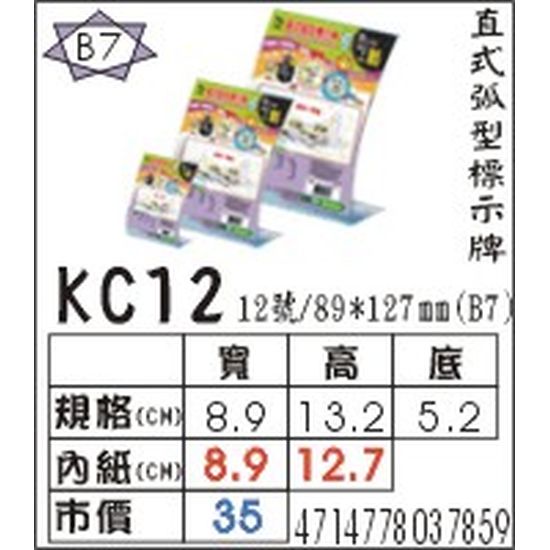 KC12 直式弧型標式牌