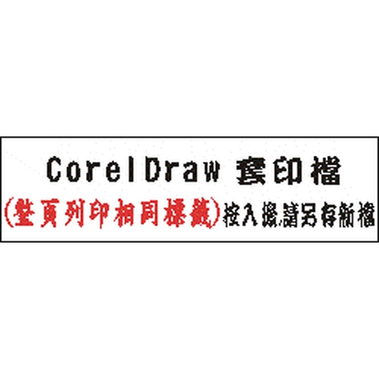 CorelDraw套印檔