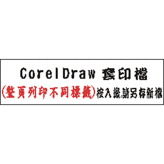 CorelDraw套印檔