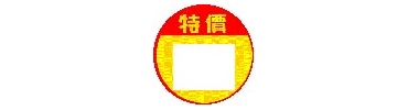 圓-特價01
