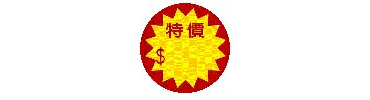 圓-特價02