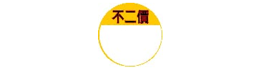 圓-不二價