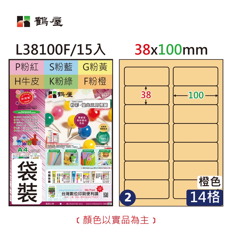 #002 L38100F 三用電腦標籤38x100mm粉橙(15大張/袋裝)