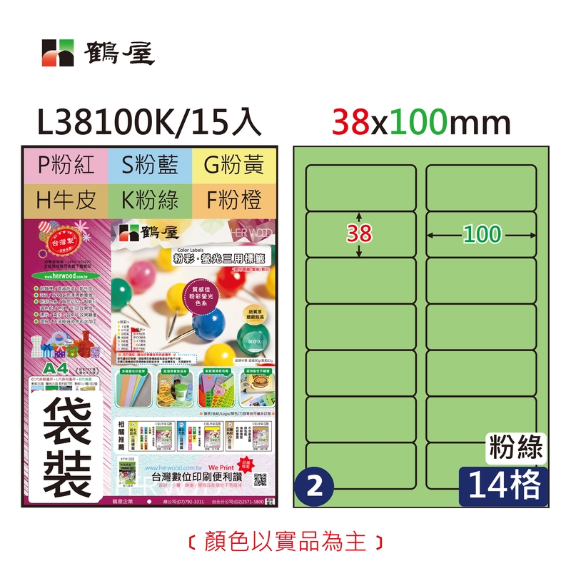 #002 L38100K 三用電腦標籤38x100mm粉綠(15大張/袋裝)