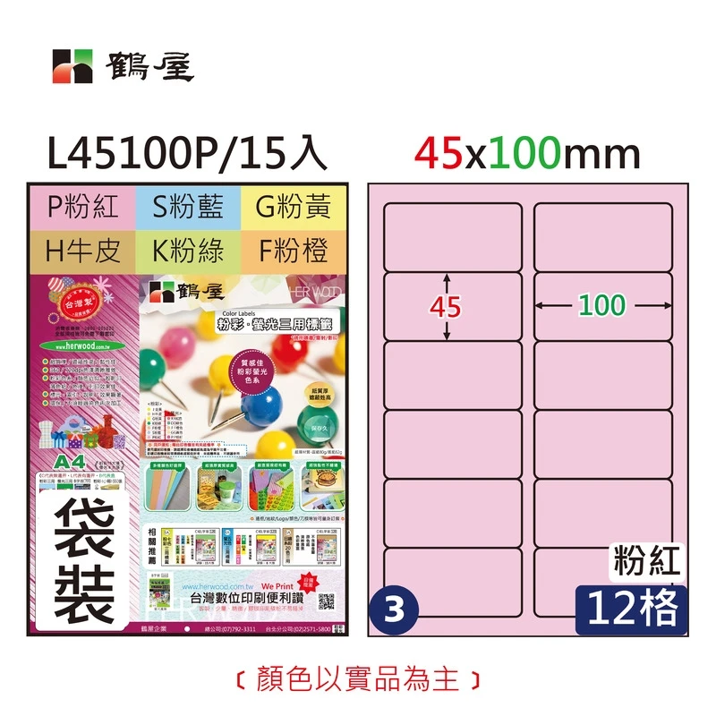#003 L45100P 三用電腦標籤45x100mm粉紅(15大張/袋裝)
