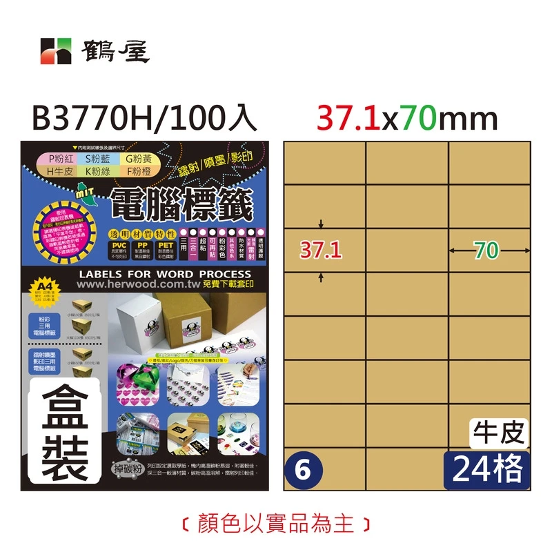 #006 B3770H 三用電腦標籤37.1×70mm牛皮(100大張/盒裝)