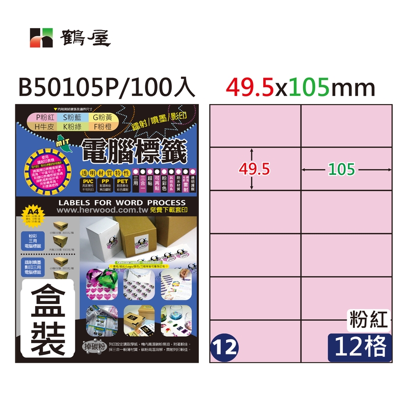 #012 B50105P 三用電腦標籤49.5*105mm粉紅(100大張/盒裝)