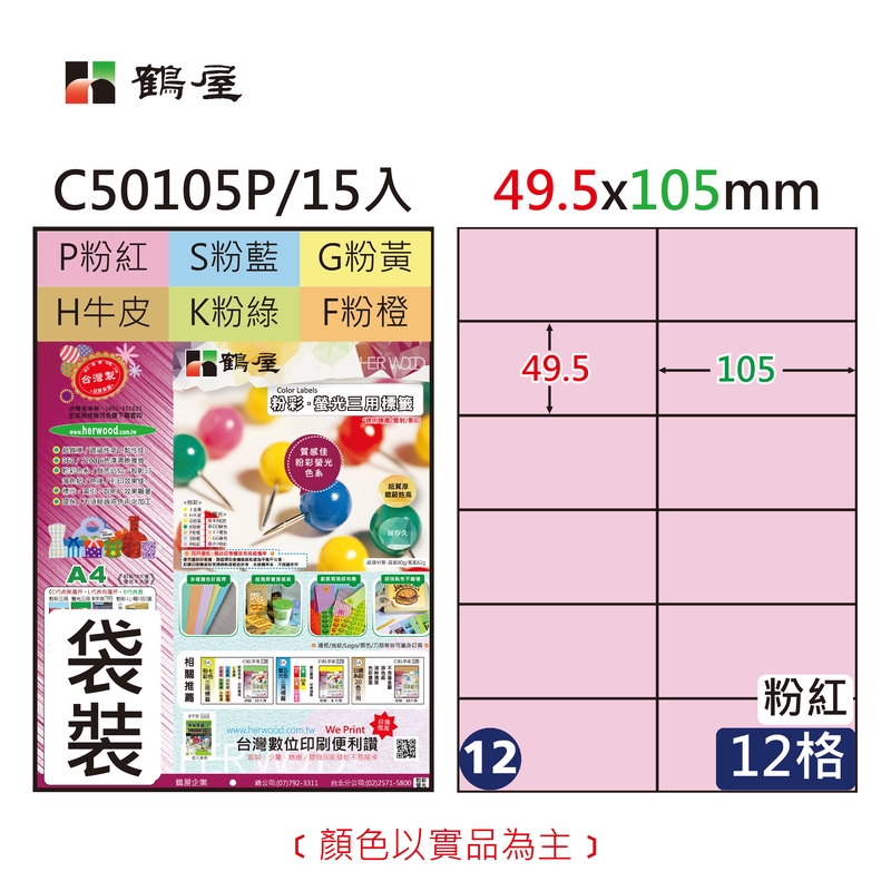 #012 C50105P 三用電腦標籤49.5*105mm粉紅(15大張/袋裝)
