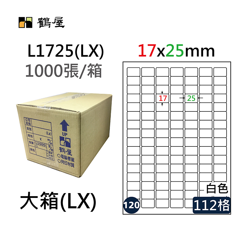 #120 L1725(LX) 白 112格 1000入 三用標籤/17×25mm