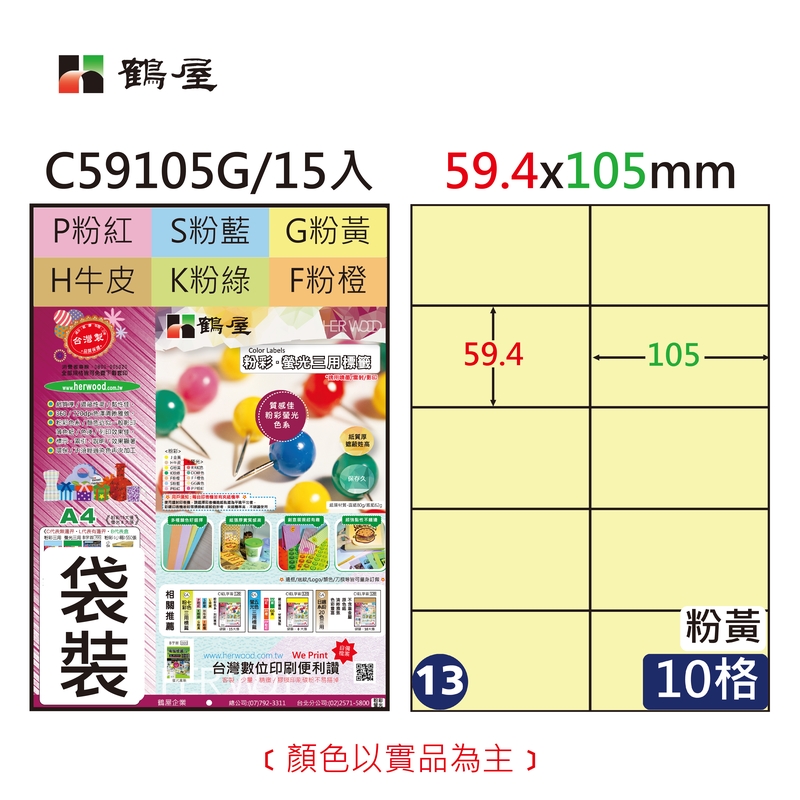 #013 C59105G 電腦標籤59.4x105mm粉黃(15大張/袋裝)