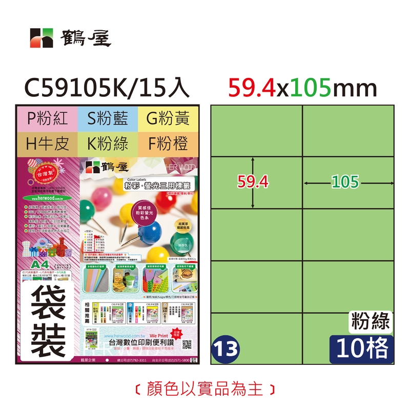 #013 C59105K 電腦標籤59.4x105mm粉綠(15大張/袋裝)