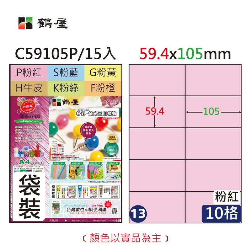 #013 C59105P 三用電腦標籤59.4x105mm粉紅(15大張/袋裝)