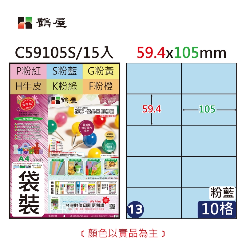 #013 C59105S 三用電腦標籤59.4x105mm粉藍(15大張/袋裝)