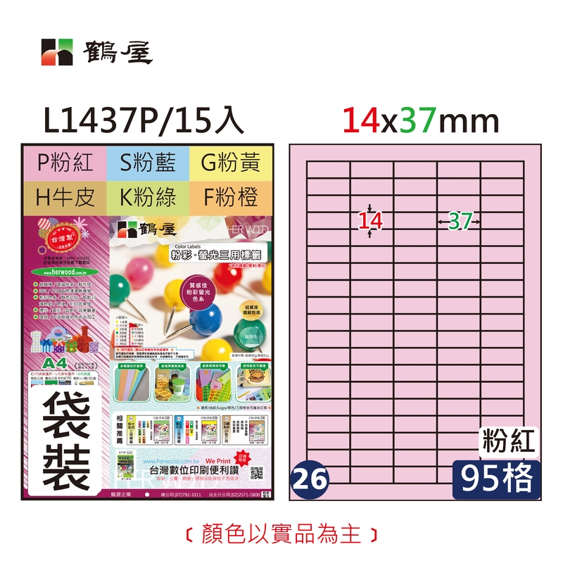#026 L1437P 三用電腦標籤14x37mm粉紅(15大張/袋裝)