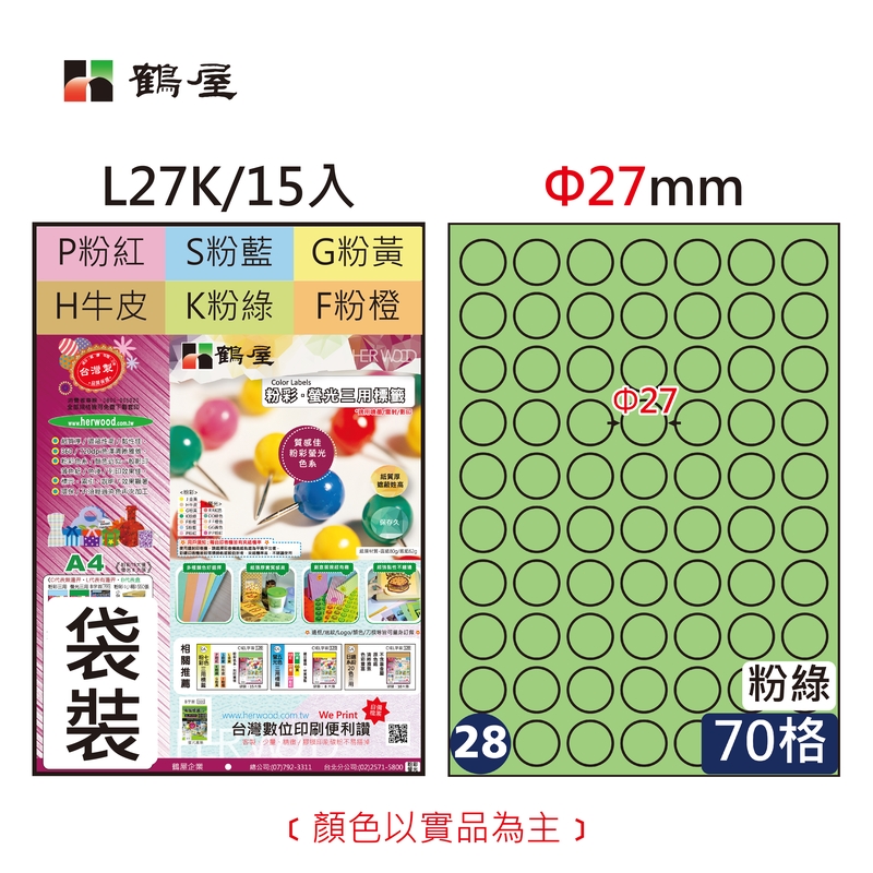 #028 L27K 三用電腦標籤φ27mm粉綠(15大張/袋裝)
