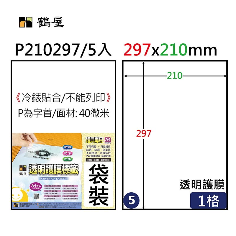 #005 P210297 透明保護膜標籤(不可列印) 210x297mm(5大張/袋裝)