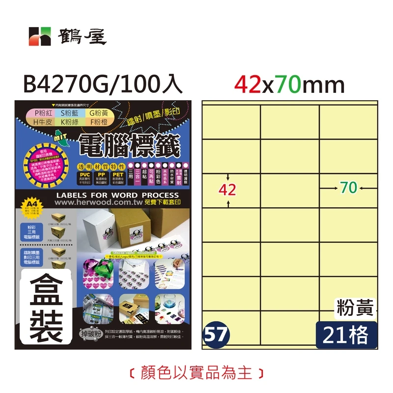 #057 B4270G 三用電腦標籤42*70mm粉黃(盒裝100大張/A4)