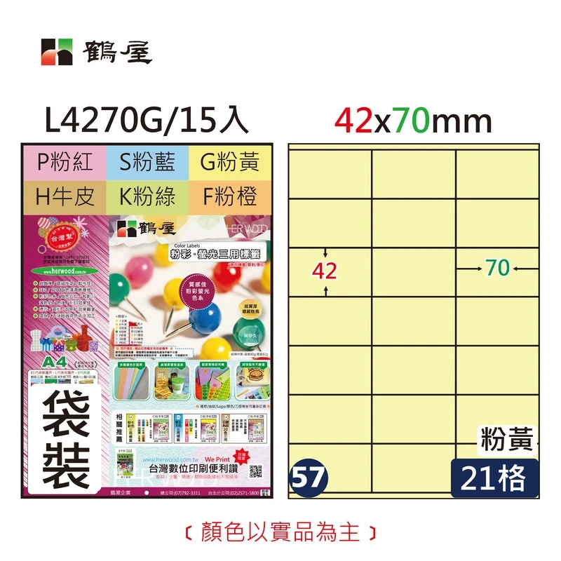 #057 L4270G 三用電腦標籤42x70mm粉黃(15大張/袋裝)
