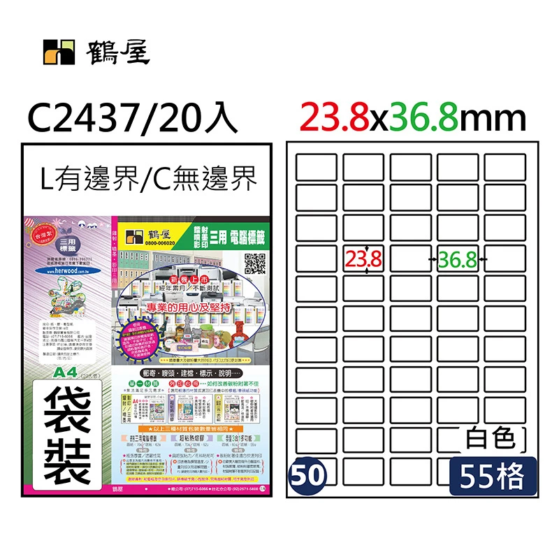 #050 L2437 白 55格 20入 三用標籤/23.8×36.8mm