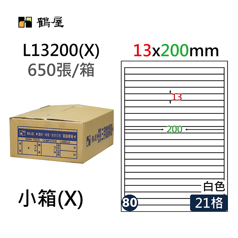 #080 L13200(X) 白 21格 650入 三用標籤/13×200mm