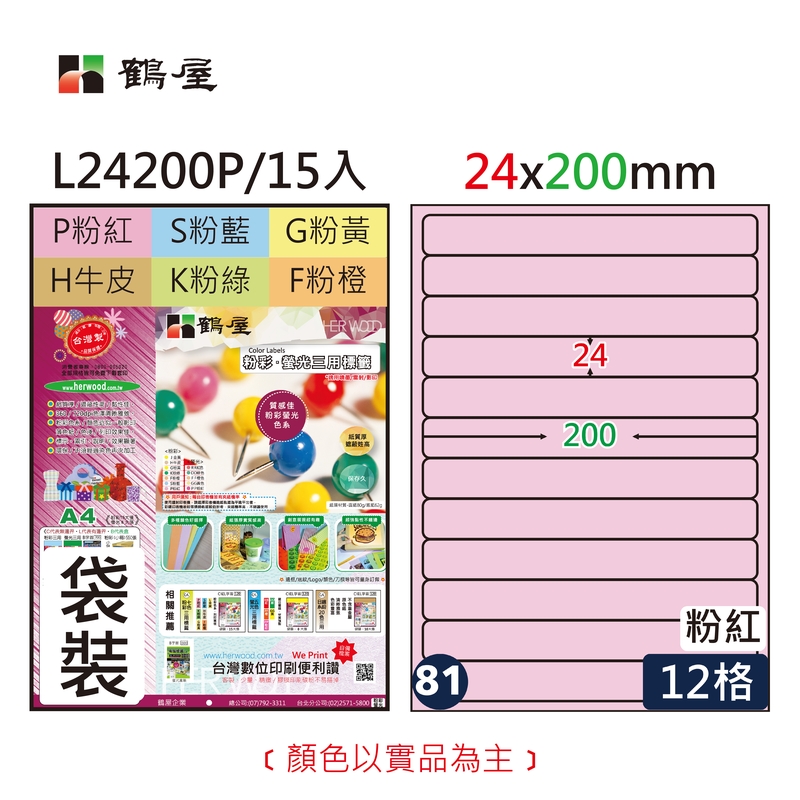 #081 L24200P 三用電腦標籤24x200mm粉紅(15大張/袋裝)