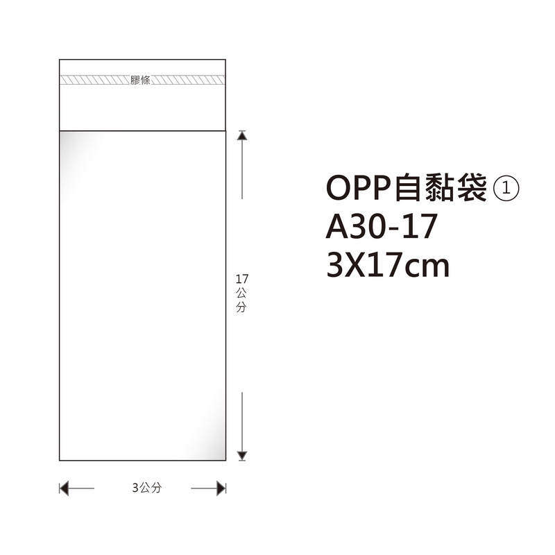 #01 OPP自粘袋 A30-17 3*17cm/100±2%/包