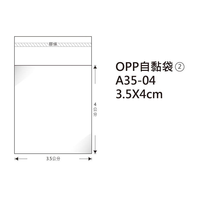 #02 OPP自粘袋 A35-04 3.5*4cm/100±2%/包