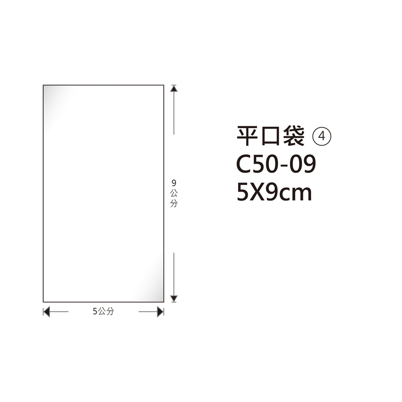 #04 OPP平口袋 C50-09 5*9cm/100±2%/包