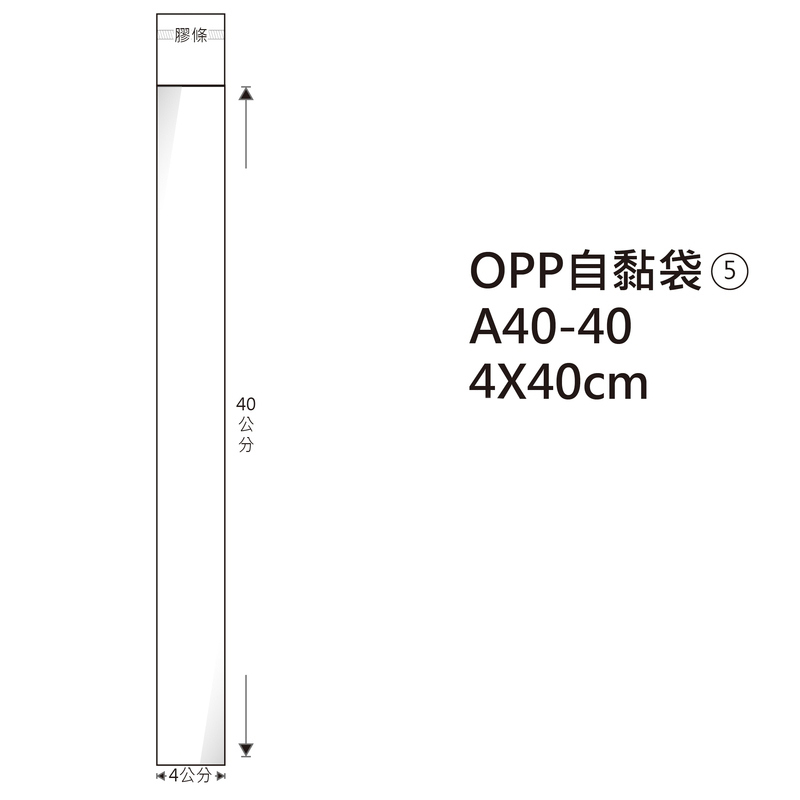 #05 OPP自粘袋 A40-40 4*40cm/100±2%/包