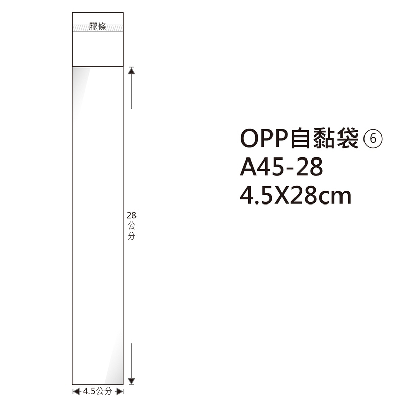 #06 OPP自粘袋 A45-28 4.5*28cm/100±2%/包