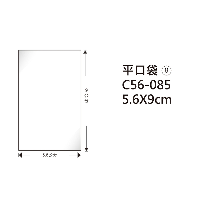 #08 OPP平口袋 C56-085 5.6*9cm/100±2%/包