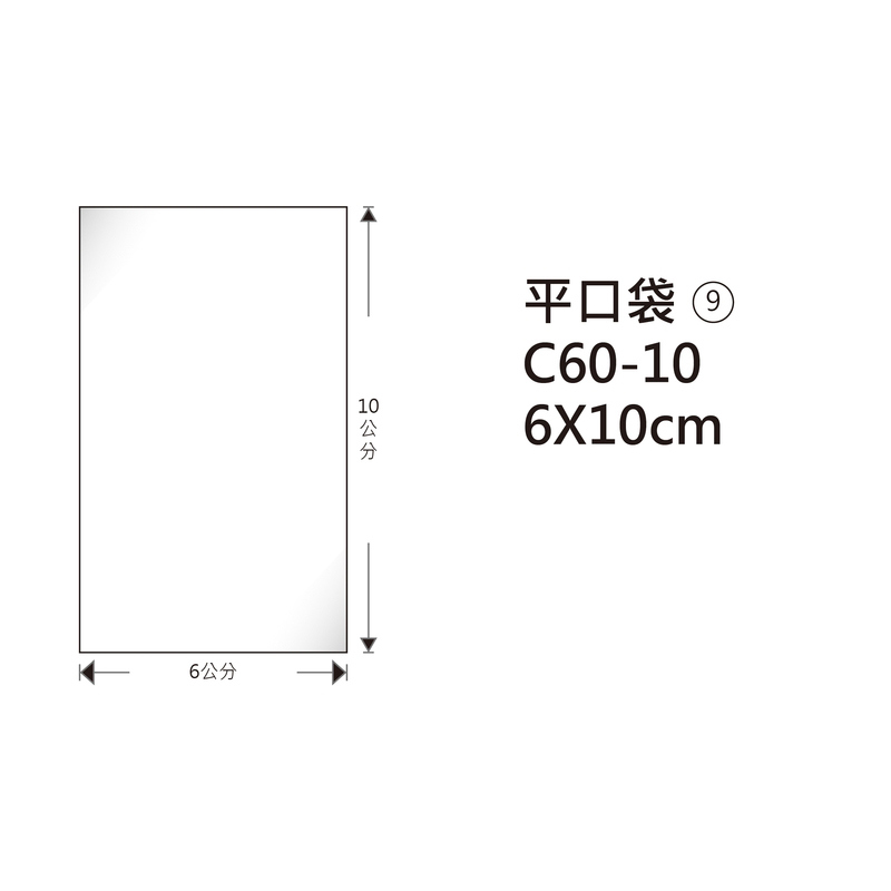 #09 OPP平口袋 C60-10 6*10cm/100±2%/包