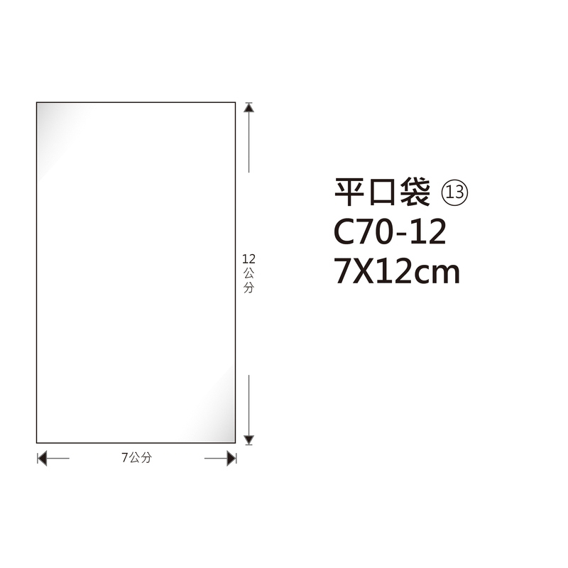 #13 OPP平口袋 C70-12 7*12cm/100±2%/包