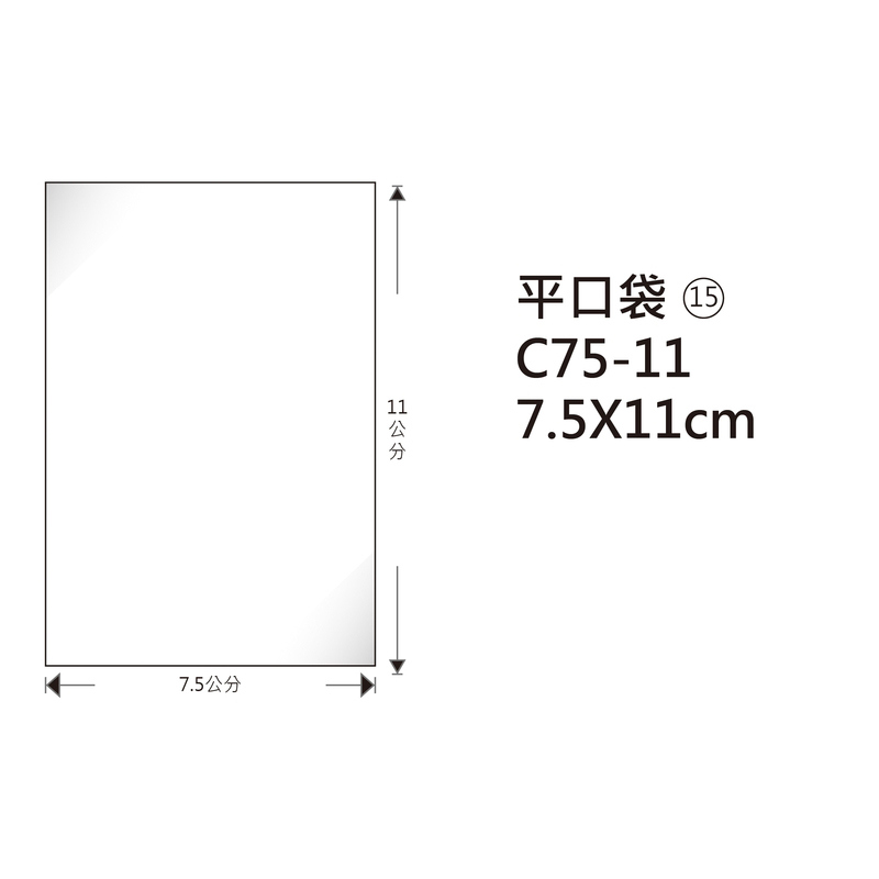 #15 OPP平口袋 C75-11 7.5*11cm/100±2%/包