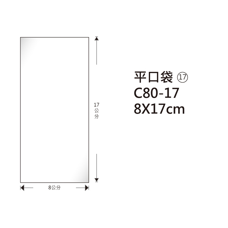 #17 OPP平口袋 C80-17 8*17cm/100±2%/包